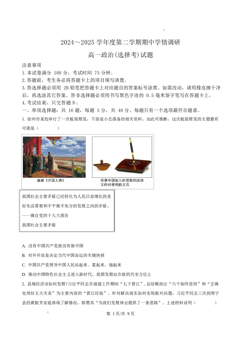 江苏省徐州市铜山区2024-2025学年高一下学期期中学情调研政治试题（选择考）（原卷版）_2024-2025高二（7-7月题库）_2025年04月试卷(1)