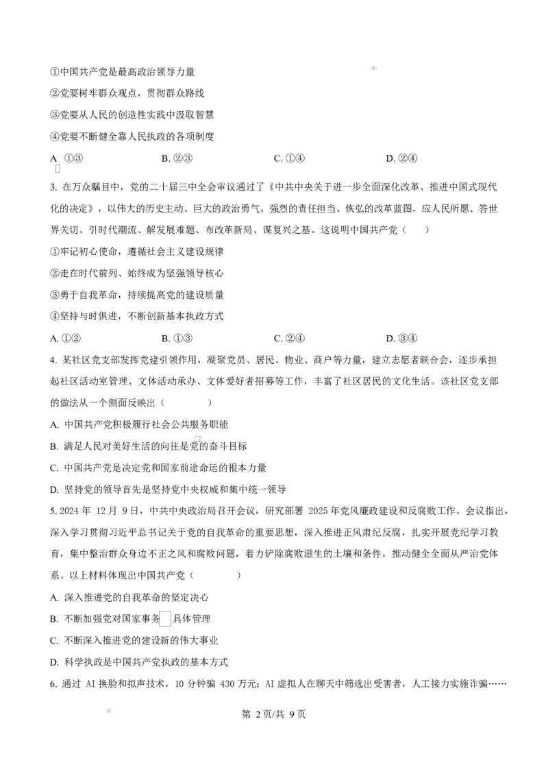 江苏省徐州市铜山区2024-2025学年高一下学期期中学情调研政治试题（选择考）（原卷版）_2024-2025高二（7-7月题库）_2025年04月试卷(1)