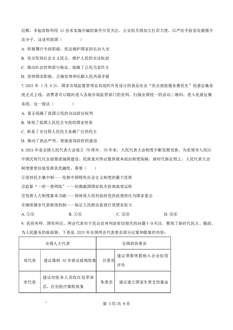 江苏省徐州市铜山区2024-2025学年高一下学期期中学情调研政治试题（选择考）（原卷版）_2024-2025高二（7-7月题库）_2025年04月试卷(1)