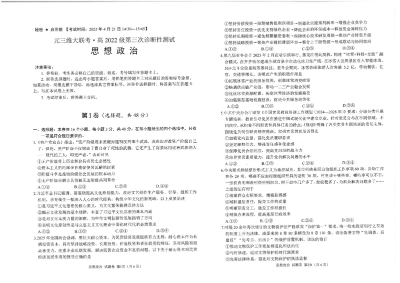 四川省元三维大联考&middot;高2022级第三次诊断性测试政治_2024-2026高三（6-6月题库）_2025年04月试卷_0422四川省绵阳市高中2022级第三次诊断性考试（A卷+元三维大联考B卷）（全科）