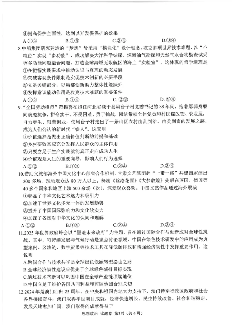 四川省元三维大联考&middot;高2022级第三次诊断性测试政治_2024-2026高三（6-6月题库）_2025年04月试卷_0422四川省绵阳市高中2022级第三次诊断性考试（A卷+元三维大联考B卷）（全科）