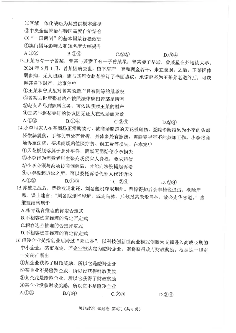四川省元三维大联考&middot;高2022级第三次诊断性测试政治_2024-2026高三（6-6月题库）_2025年04月试卷_0422四川省绵阳市高中2022级第三次诊断性考试（A卷+元三维大联考B卷）（全科）