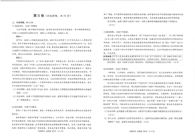四川省元三维大联考&middot;高2022级第三次诊断性测试政治_2024-2026高三（6-6月题库）_2025年04月试卷_0422四川省绵阳市高中2022级第三次诊断性考试（A卷+元三维大联考B卷）（全科）