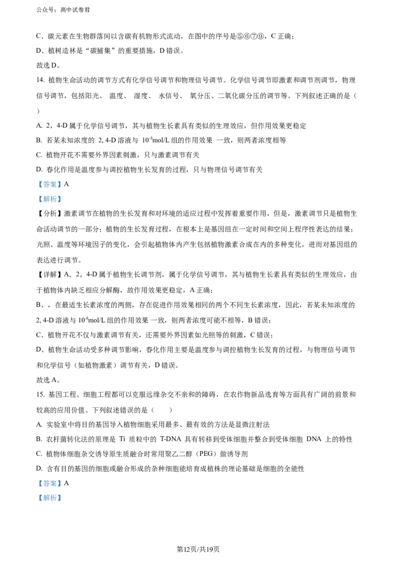 精品解析：2024年重庆市普通高中学业水平选择性考试高考模拟调研卷（三）生物试题（解析版）_2024年3月_013月合集_2024届重庆市（康德卷）高考模拟调研卷（三）