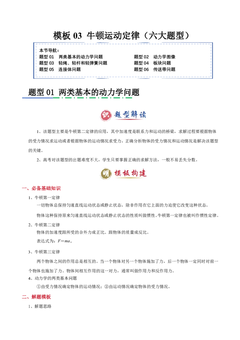 模板03牛顿运动定律（六大题型）（原卷版）_2024-2025高三（6-6月题库）_2025年01月试卷_01012025年高考物理答题技巧与模板构建