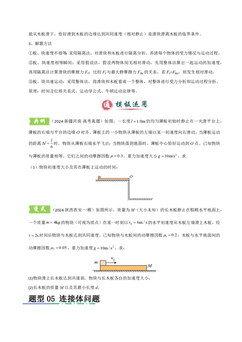 模板03牛顿运动定律（六大题型）（原卷版）_2024-2025高三（6-6月题库）_2025年01月试卷_01012025年高考物理答题技巧与模板构建