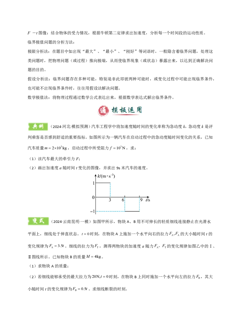 模板03牛顿运动定律（六大题型）（原卷版）_2024-2025高三（6-6月题库）_2025年01月试卷_01012025年高考物理答题技巧与模板构建
