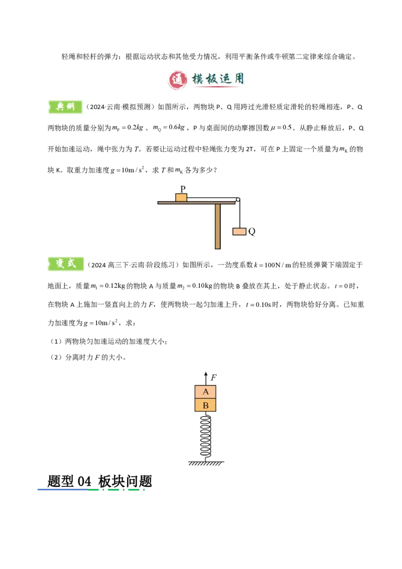 模板03牛顿运动定律（六大题型）（原卷版）_2024-2025高三（6-6月题库）_2025年01月试卷_01012025年高考物理答题技巧与模板构建