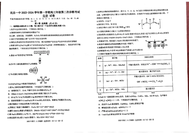 民乐一中2023-2024学年第一学期高三年级第二次诊断考试化学(1)_2023年11月_0211月合集_2024届甘肃省民乐县第一中学高三上学期第二次诊断考试