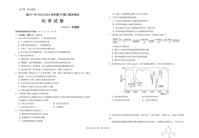 宁夏回族自治区银川一中2023-2024学年高二下学期期末考试+化学_2024-2025高二（7-7月题库）_2024年07月试卷_0723宁夏回族自治区银川一中2023-2024学年高二下学期期末考试