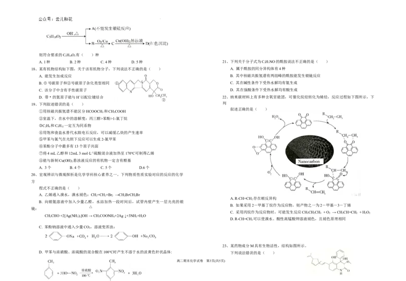 宁夏回族自治区银川一中2023-2024学年高二下学期期末考试+化学_2024-2025高二（7-7月题库）_2024年07月试卷_0723宁夏回族自治区银川一中2023-2024学年高二下学期期末考试