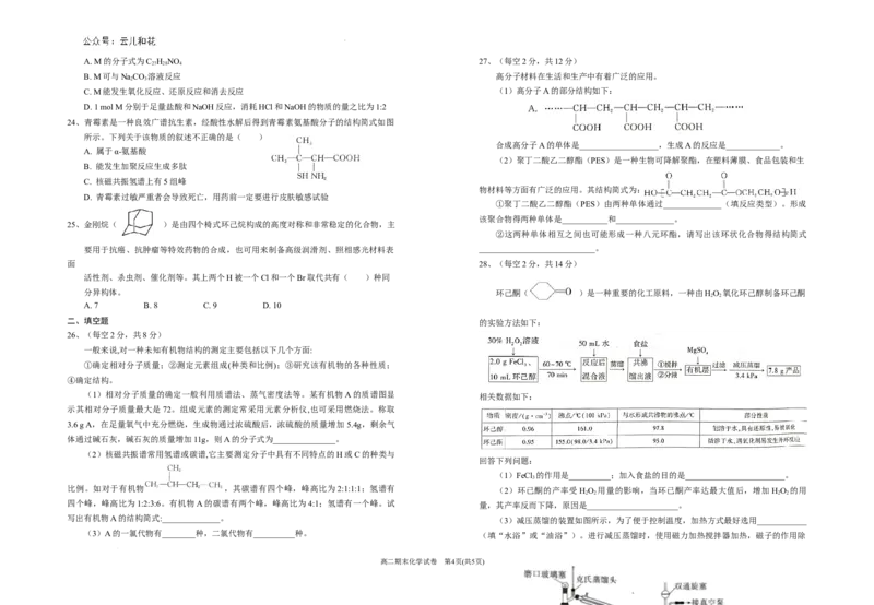 宁夏回族自治区银川一中2023-2024学年高二下学期期末考试+化学_2024-2025高二（7-7月题库）_2024年07月试卷_0723宁夏回族自治区银川一中2023-2024学年高二下学期期末考试