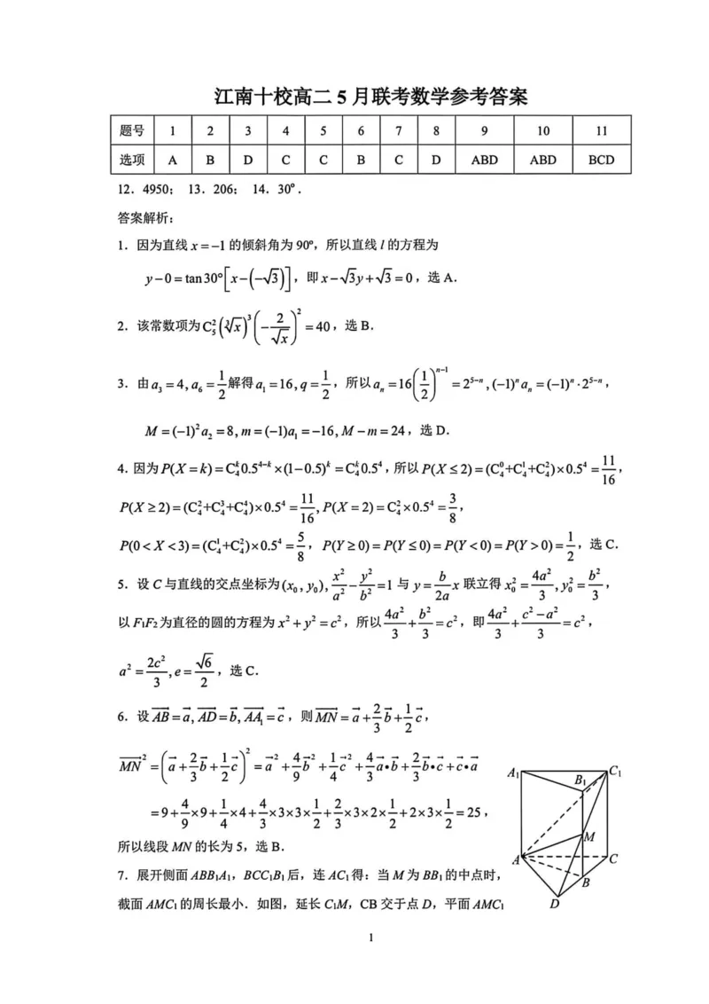 江南十校数学答案_2024-2025高二（7-7月题库）_2025年6月试卷_0609安徽省&ldquo;江南十校&rdquo;2024-2025学年高二下学期5月份阶段联考