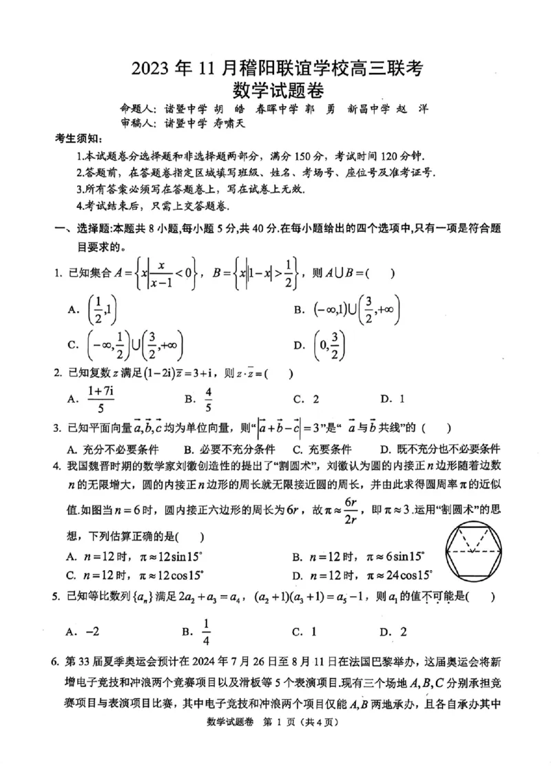 浙江省稽阳联谊学校2024届高三上学期11月联考数学(1)_2023年11月_01每日更新_24号_2024届浙江省稽阳联谊学校高三上学期11月联考
