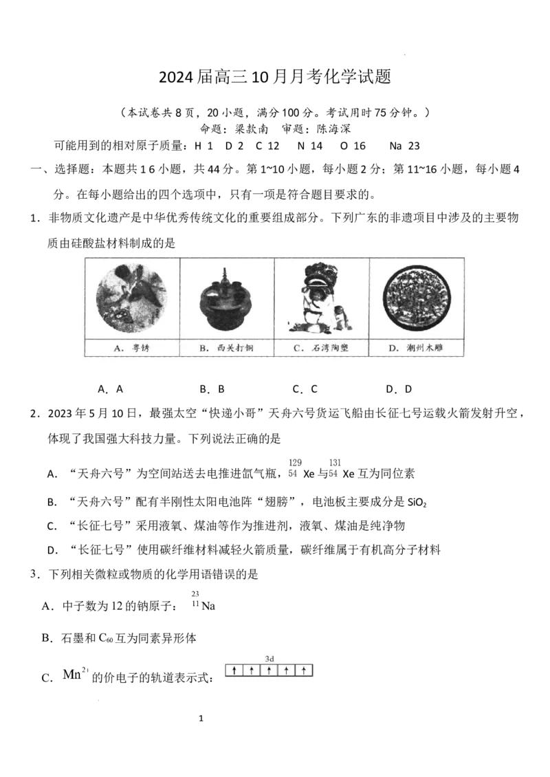 广东省东莞市第四高级中学2024届高三上学期10月月考化学(1)_2023年11月_01每日更新_07号_2024届广东省东莞市第四高级中学高三上学期10月月考