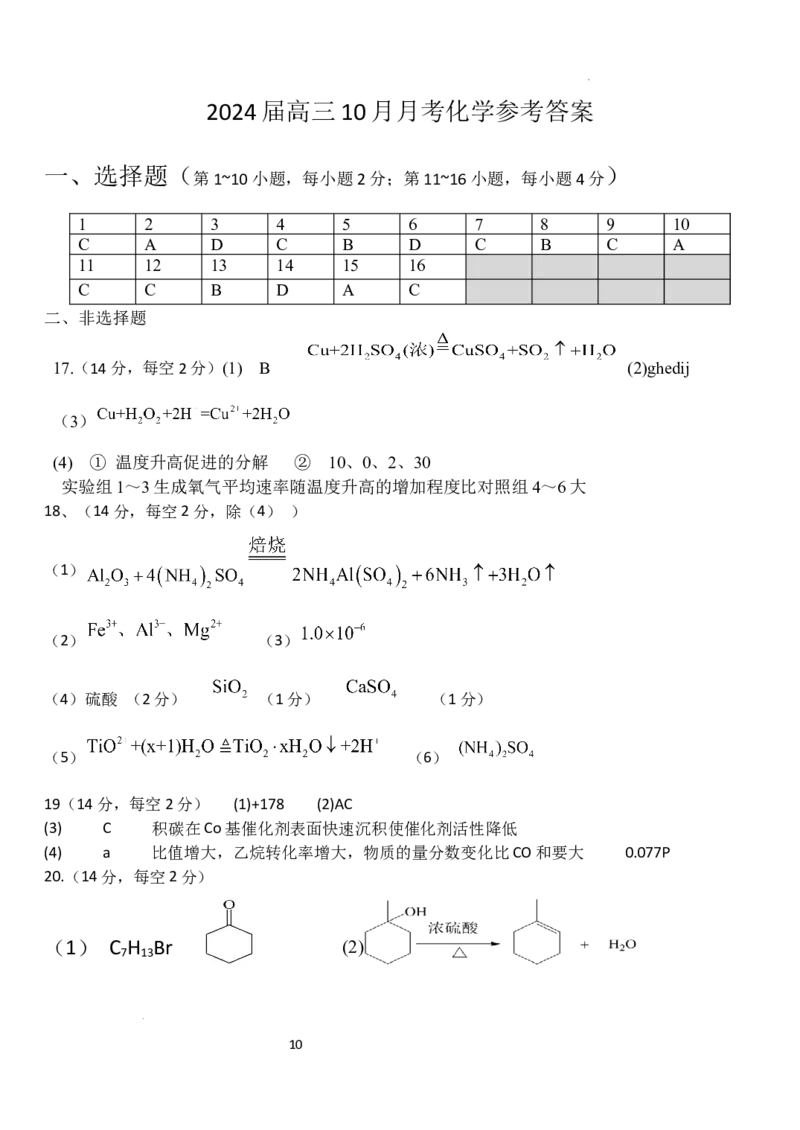 广东省东莞市第四高级中学2024届高三上学期10月月考化学(1)_2023年11月_01每日更新_07号_2024届广东省东莞市第四高级中学高三上学期10月月考
