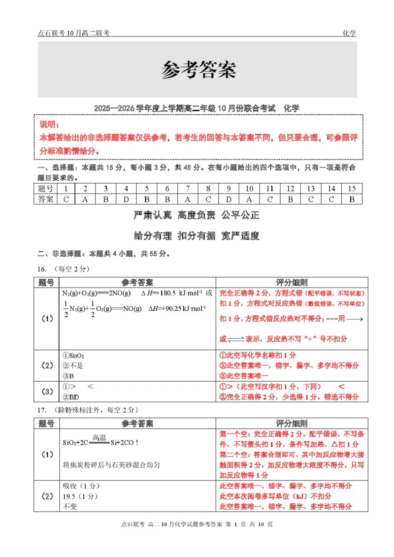 化学-辽宁省点石联考2026届高二上学期10月月考_2025年10月高二试卷_251012辽宁省点石联考2026届高二上学期10月月考