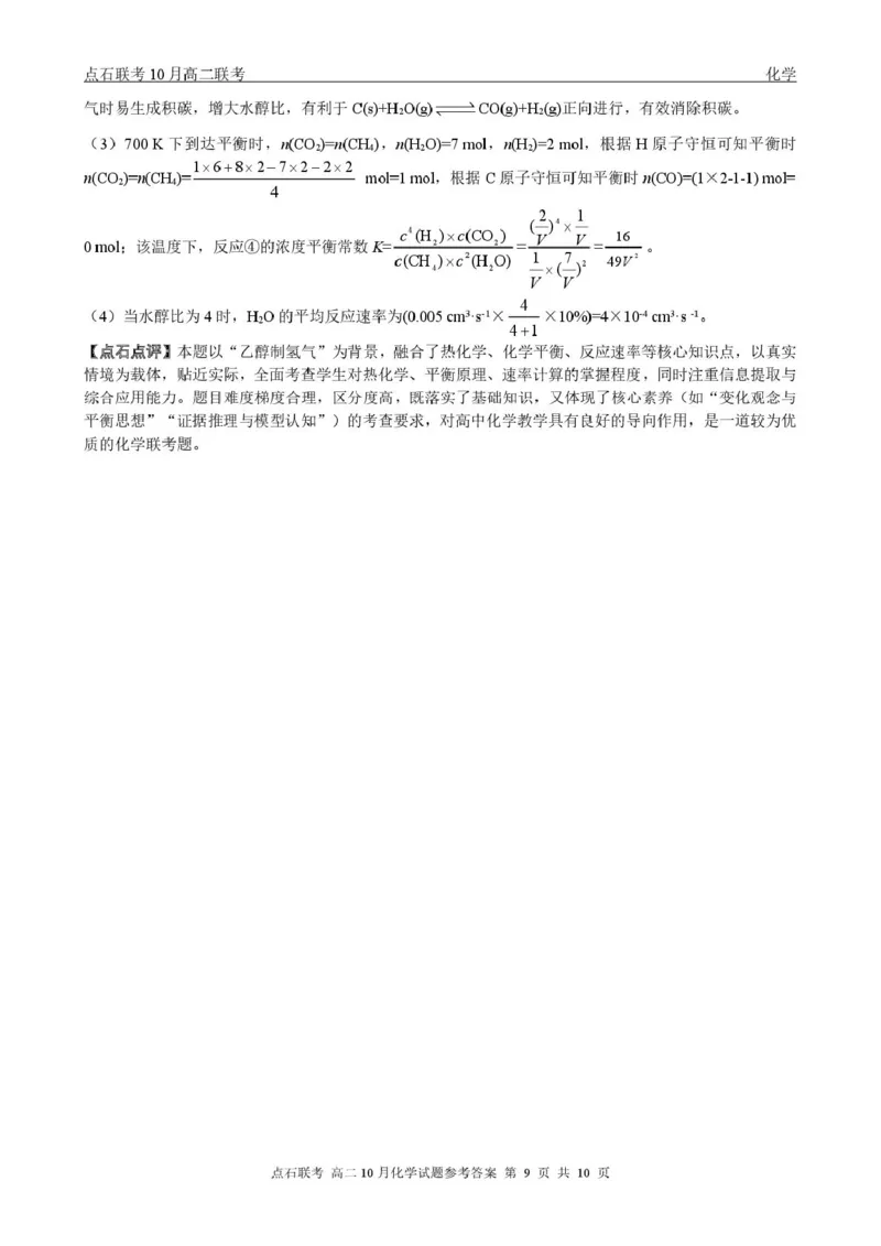 化学-辽宁省点石联考2026届高二上学期10月月考_2025年10月高二试卷_251012辽宁省点石联考2026届高二上学期10月月考