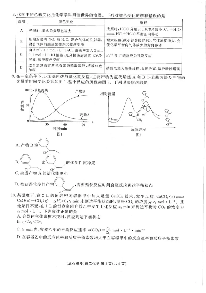 化学-辽宁省点石联考2026届高二上学期10月月考_2025年10月高二试卷_251012辽宁省点石联考2026届高二上学期10月月考