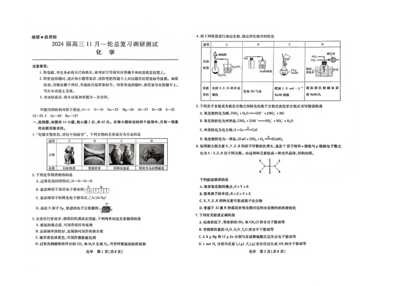 江西省2024届高三11月一轮总复习调研测试化学试题(1)_2023年11月_0211月合集_2024届江西省稳派高三上学期11月一轮总复习调研测试_江西省稳派2024届高三上学期11月一轮总复习调研测试化学