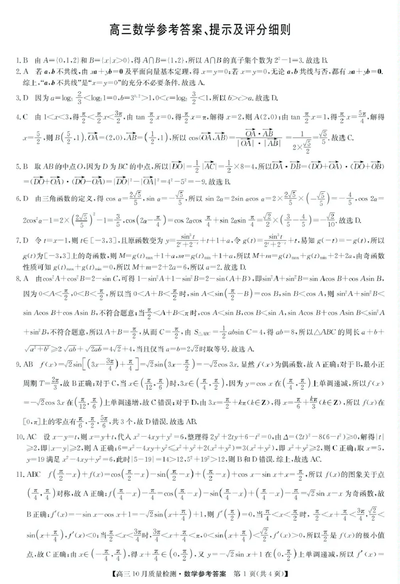 数学答案-10月质量检测_2024-2025高三（6-6月题库）_2024年10月试卷_10262025届九师联盟高三10月期中联考（10.24）_2025届九师联盟高三10月联考（10.24）数学试题