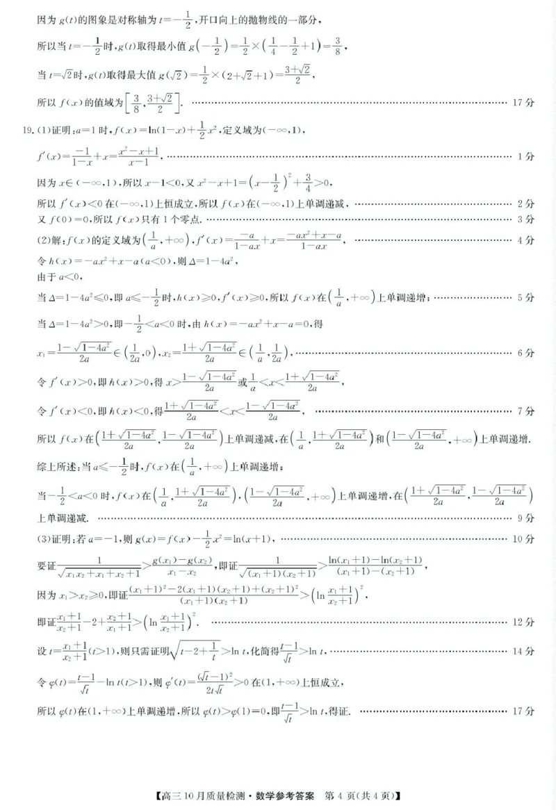 数学答案-10月质量检测_2024-2025高三（6-6月题库）_2024年10月试卷_10262025届九师联盟高三10月期中联考（10.24）_2025届九师联盟高三10月联考（10.24）数学试题