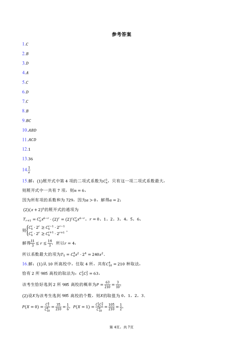 浙江省A9协作体2024-2025学年高二下学期4月期中考试数学试卷（PDF版，含答案）_2024-2025高二（7-7月题库）_2025年04月试卷(1)_0421浙江省A9协作体2024-2025学年高二下学期4月期中联考