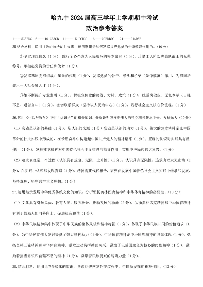 黑龙江省哈尔滨市第九中学校2024届高三上学期期中考试政治(1)_2023年11月_01每日更新_21号_2024届黑龙江省哈尔滨市第九中学校高三上学期期中考试