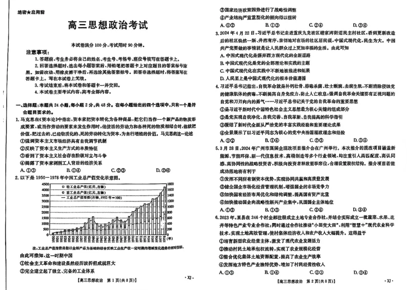 新疆金太阳2024-2025学年高三上学期9月第一次质量检测（XJ）政治+答案_2024-2025高三（6-6月题库）_2024年09月试卷_0916新疆金太阳2024-2025学年高三上学期9月第一次质量检测（XJ）