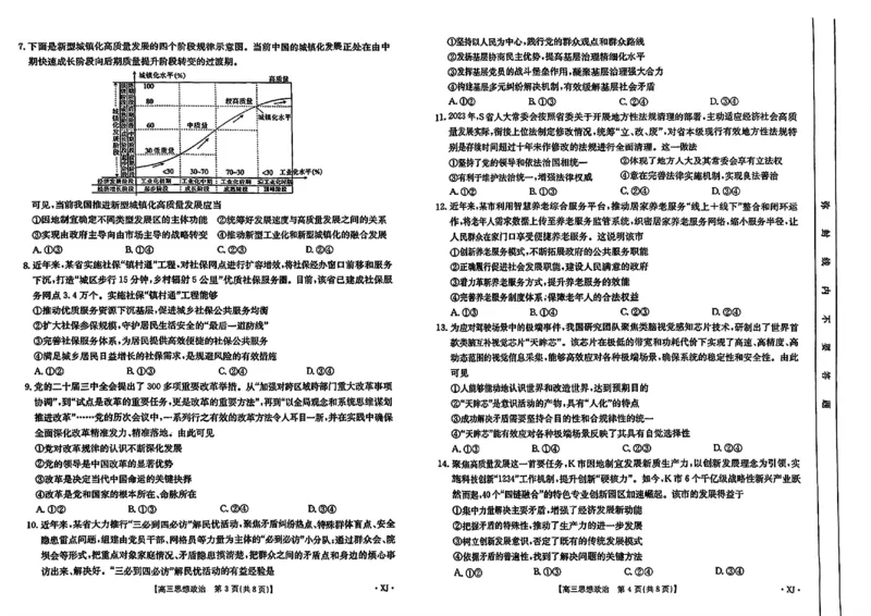 新疆金太阳2024-2025学年高三上学期9月第一次质量检测（XJ）政治+答案_2024-2025高三（6-6月题库）_2024年09月试卷_0916新疆金太阳2024-2025学年高三上学期9月第一次质量检测（XJ）