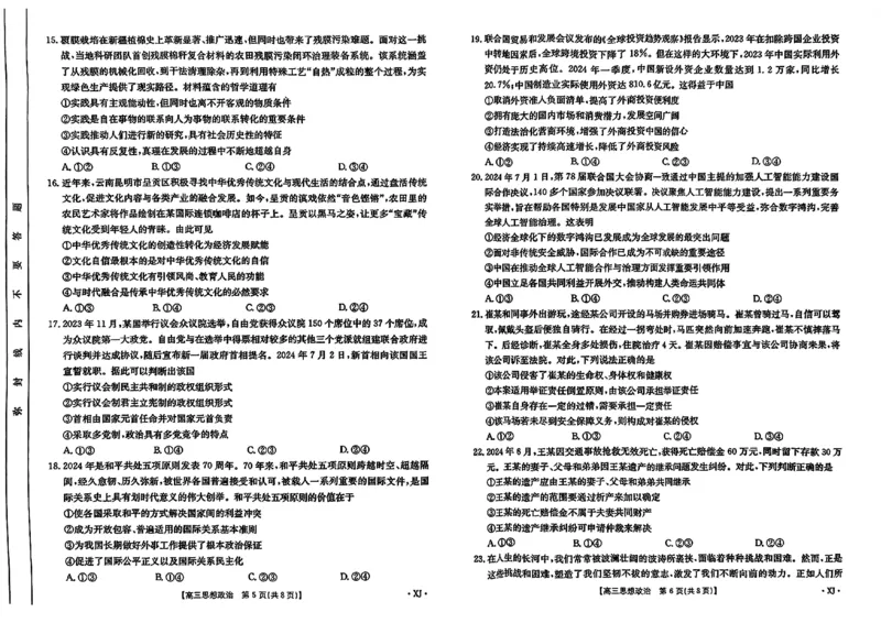 新疆金太阳2024-2025学年高三上学期9月第一次质量检测（XJ）政治+答案_2024-2025高三（6-6月题库）_2024年09月试卷_0916新疆金太阳2024-2025学年高三上学期9月第一次质量检测（XJ）