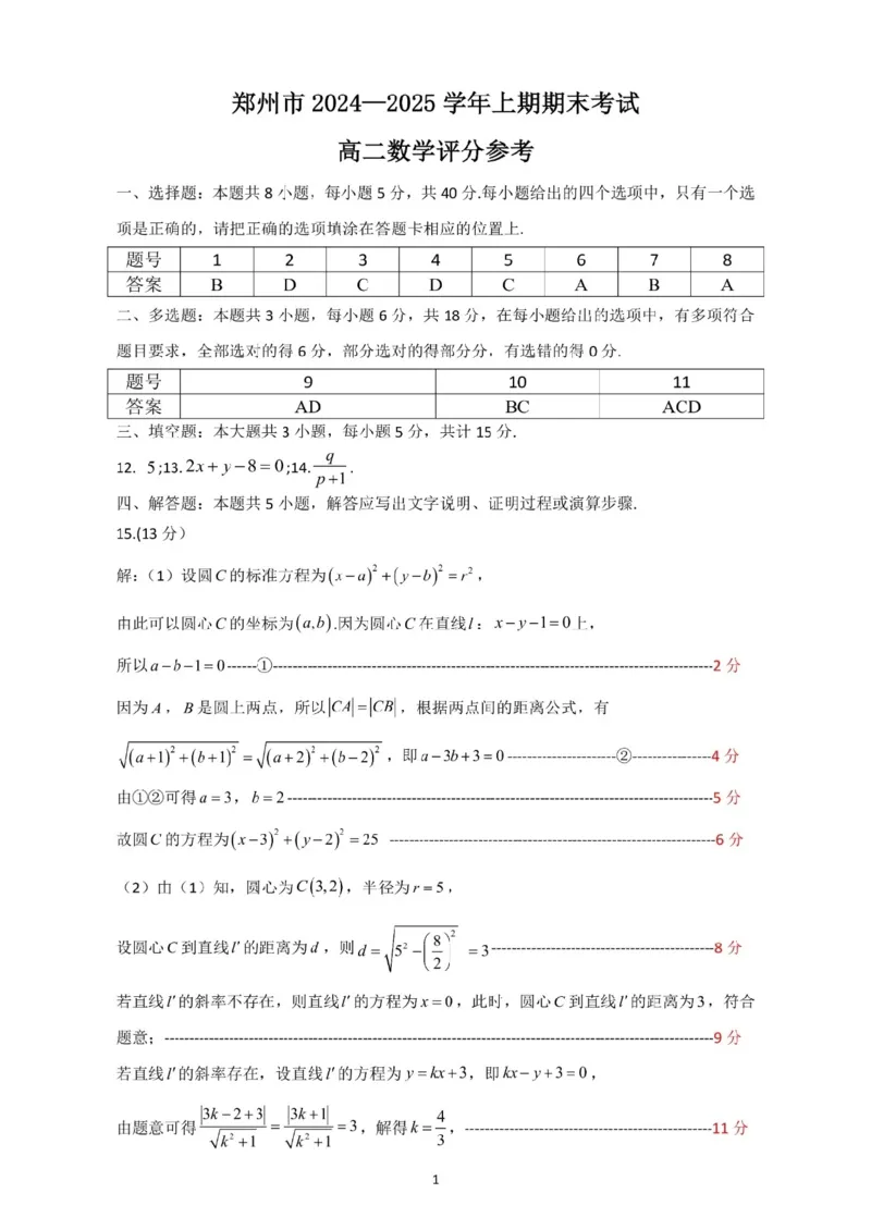 河南省郑州市2024-2025学年高二上学期期末考试数学PDF版含答案_2024-2025高二（7-7月题库）_2025年01月试卷_0123河南省郑州市2024-2025学年高二上学期期末考试