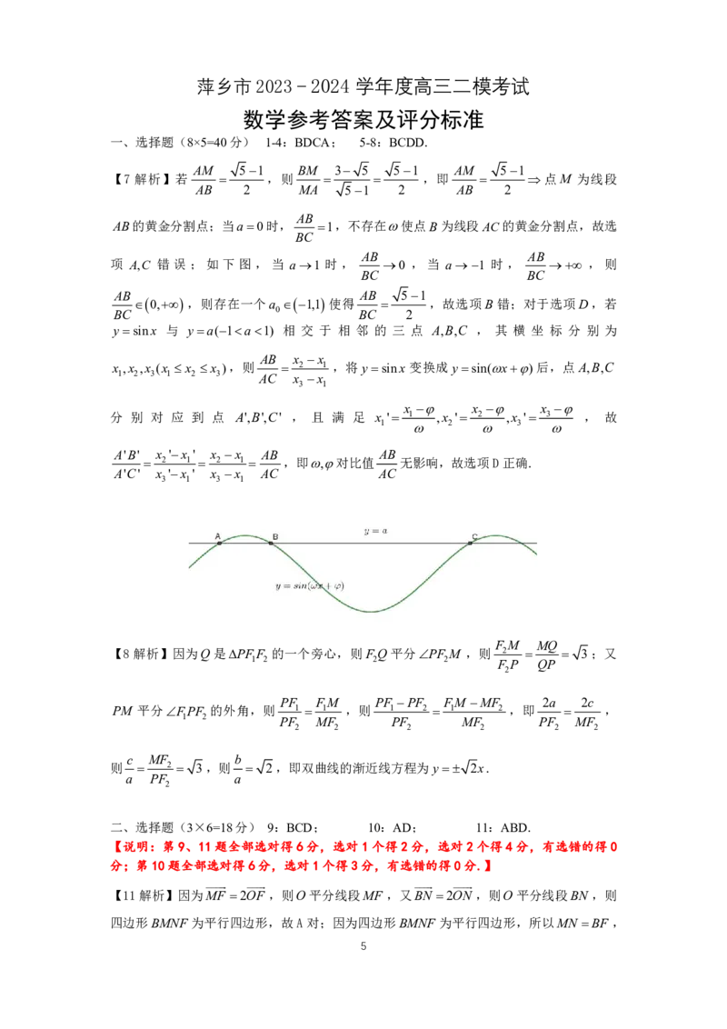 萍乡市2023&mdash;2024学年度高三二模数学答案_2024年4月_01按日期_16号_2024届江西省萍乡市高三下学期二模考试_江西省萍乡市2023-2024学年高三下学期二模考试数学试卷