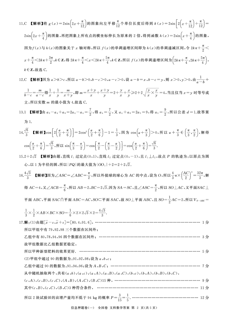 答案_2024年5月_01按日期_16号_2024届百师联盟高三信息押题卷_四川省百师联盟2024届高三信息押题卷（一）全国卷文科数学试题