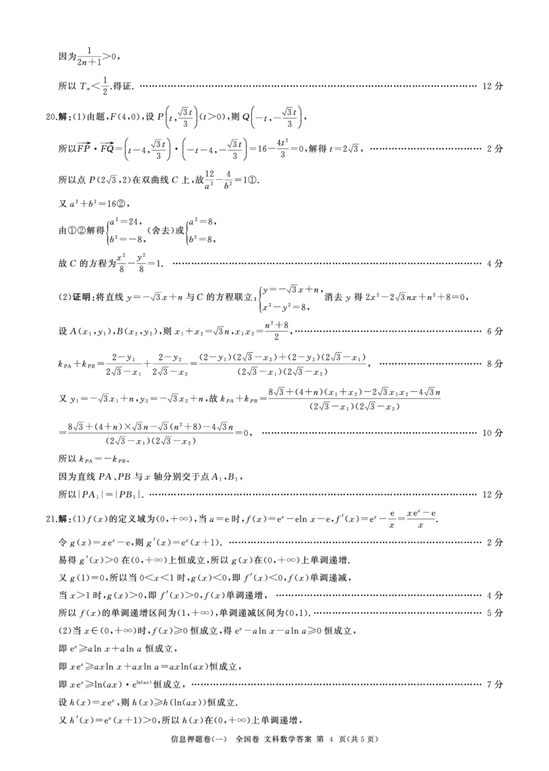 答案_2024年5月_01按日期_16号_2024届百师联盟高三信息押题卷_四川省百师联盟2024届高三信息押题卷（一）全国卷文科数学试题
