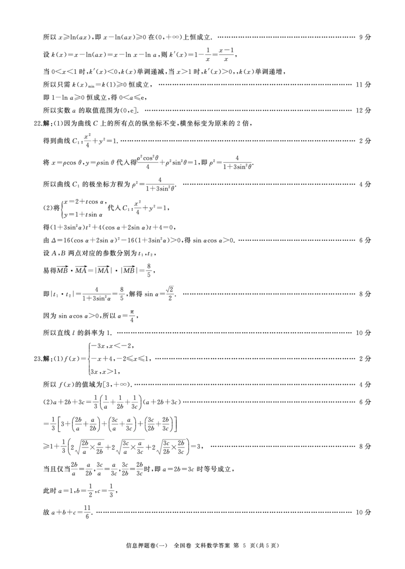 答案_2024年5月_01按日期_16号_2024届百师联盟高三信息押题卷_四川省百师联盟2024届高三信息押题卷（一）全国卷文科数学试题