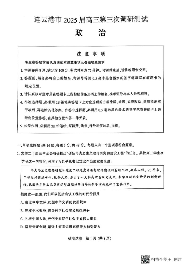 江苏省南通市2025届高三第三次调研暨苏北七市（宿迁、连云港、淮安、扬州、泰州、盐城、徐州）政治+答案_2024-2025高三（6-6月题库）_2025年05月试卷