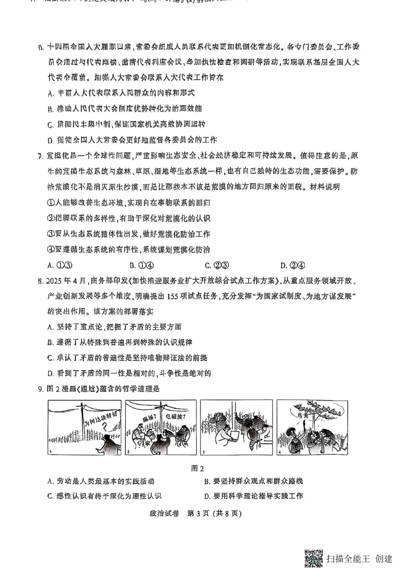 江苏省南通市2025届高三第三次调研暨苏北七市（宿迁、连云港、淮安、扬州、泰州、盐城、徐州）政治+答案_2024-2025高三（6-6月题库）_2025年05月试卷