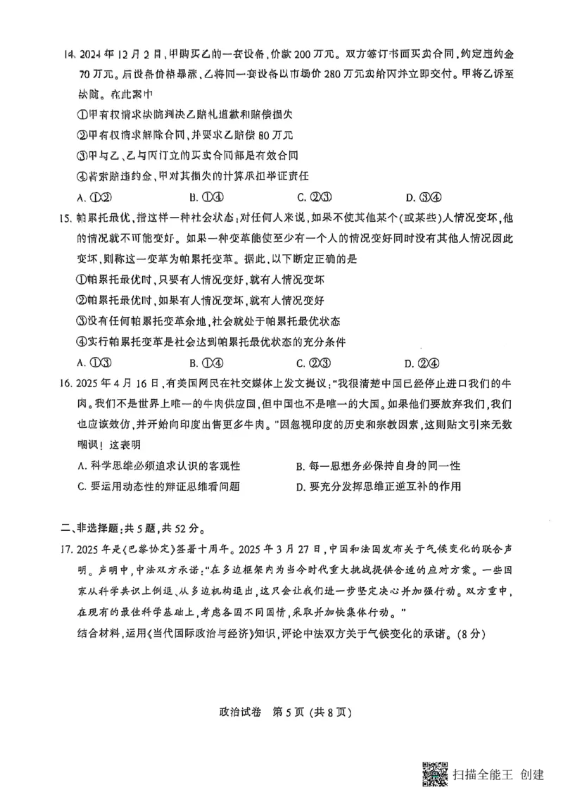 江苏省南通市2025届高三第三次调研暨苏北七市（宿迁、连云港、淮安、扬州、泰州、盐城、徐州）政治+答案_2024-2025高三（6-6月题库）_2025年05月试卷