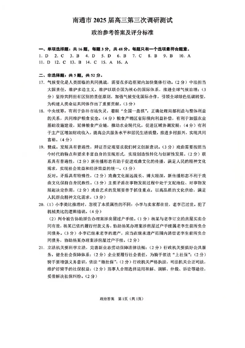 江苏省南通市2025届高三第三次调研暨苏北七市（宿迁、连云港、淮安、扬州、泰州、盐城、徐州）政治+答案_2024-2025高三（6-6月题库）_2025年05月试卷