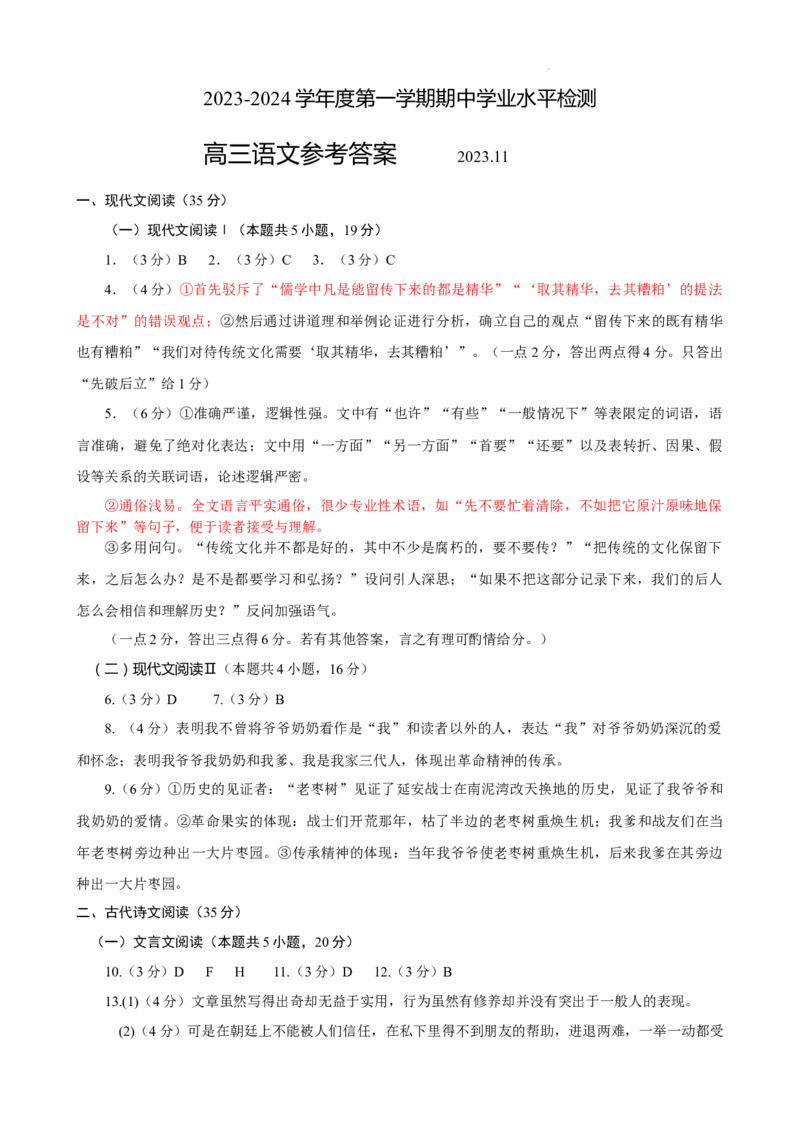 高三语文答案(1)_2023年11月_0211月合集_2024届山东省青岛市四区统考高三上学期期中_山东省青岛市四区统考2024届高三上学期期中语文