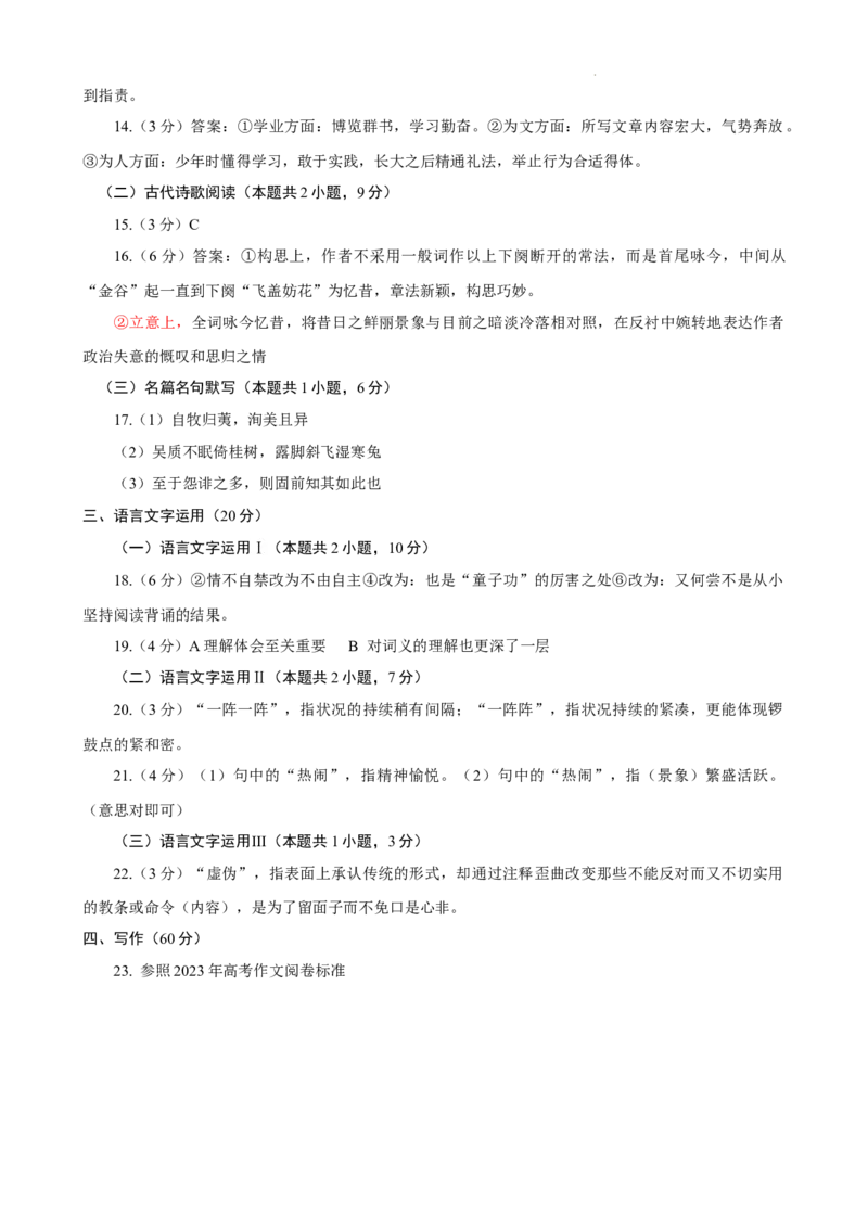 高三语文答案(1)_2023年11月_0211月合集_2024届山东省青岛市四区统考高三上学期期中_山东省青岛市四区统考2024届高三上学期期中语文