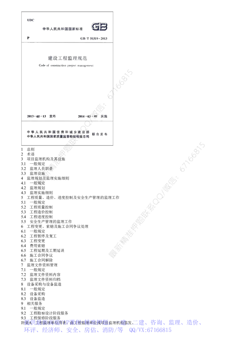 WM_03-第06讲　《招标投标法实施条例》相关内容和建设工程监理规范_监理工程师_2025监理工程师_2025年监理工程师-各大机构_2025年监理-概论_机构2-JG_01.精讲班-徐.云博_讲义