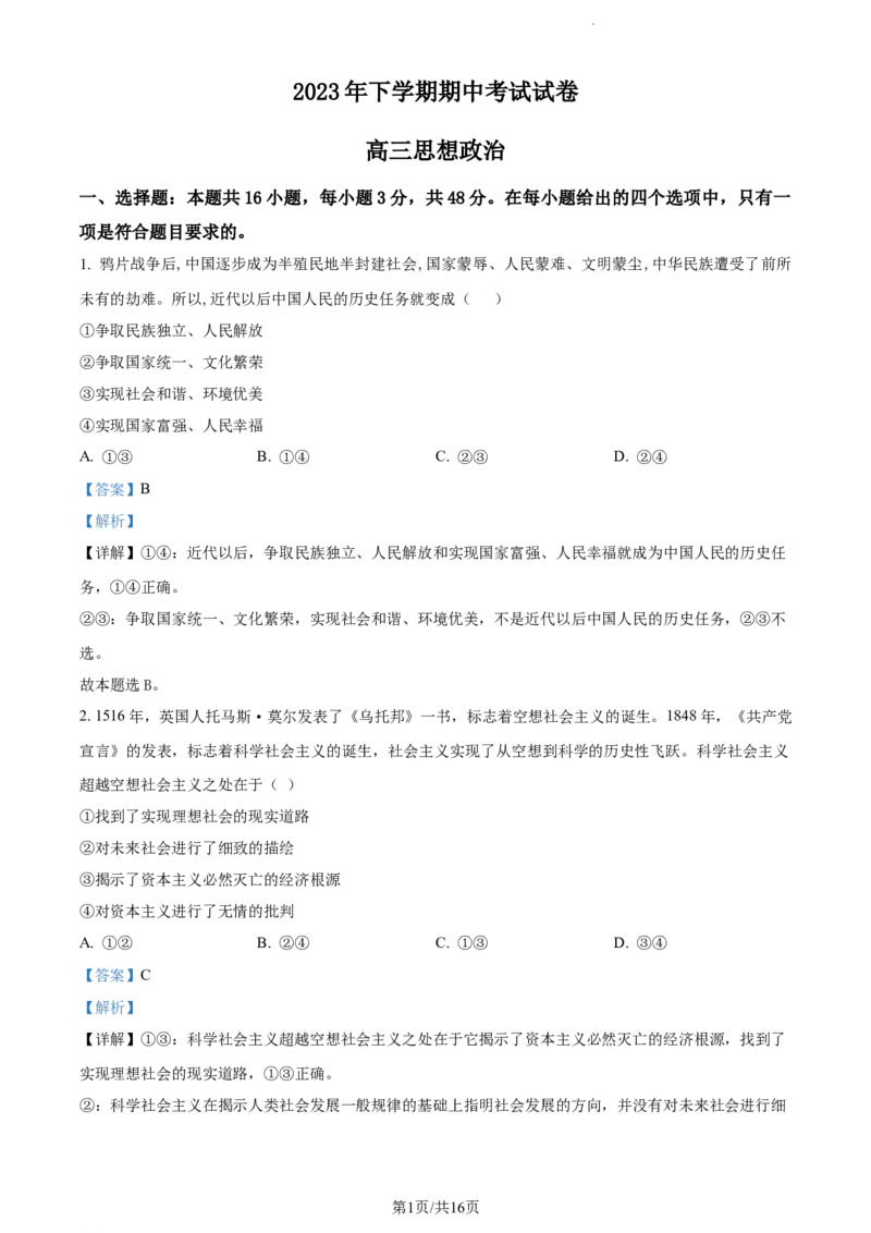 精品解析：湖南省邵阳市武冈市2023-2024学年高三上学期期中考试政治试题（解析版）(1)_2023年11月_0211月合集_2024届湖南省邵阳市武冈市高三上学期期中考试