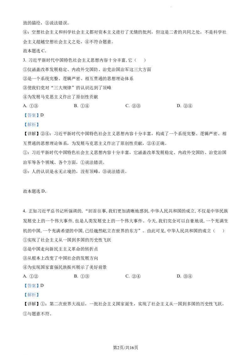 精品解析：湖南省邵阳市武冈市2023-2024学年高三上学期期中考试政治试题（解析版）(1)_2023年11月_0211月合集_2024届湖南省邵阳市武冈市高三上学期期中考试