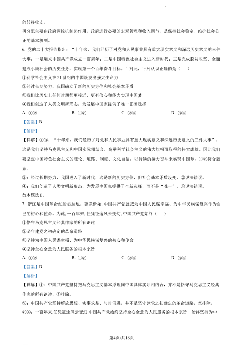 精品解析：湖南省邵阳市武冈市2023-2024学年高三上学期期中考试政治试题（解析版）(1)_2023年11月_0211月合集_2024届湖南省邵阳市武冈市高三上学期期中考试