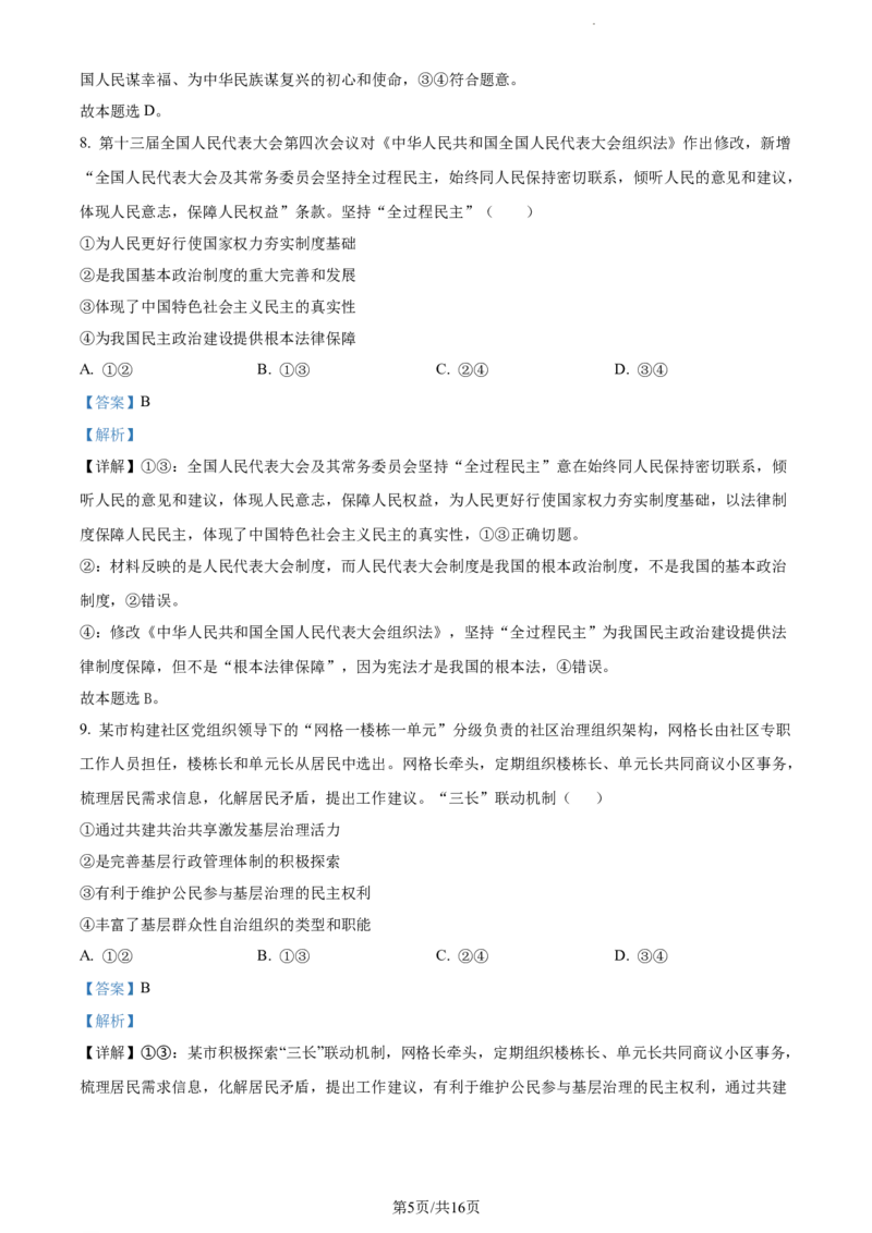 精品解析：湖南省邵阳市武冈市2023-2024学年高三上学期期中考试政治试题（解析版）(1)_2023年11月_0211月合集_2024届湖南省邵阳市武冈市高三上学期期中考试