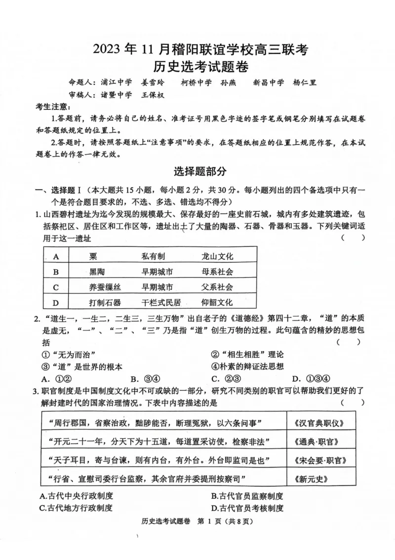 历史卷-2311稽阳联考(1)_2023年11月_0211月合集_2024届浙江省稽阳联谊学校高三上学期11月联考_浙江省稽阳联谊学校2024届高三上学期11月联考历史