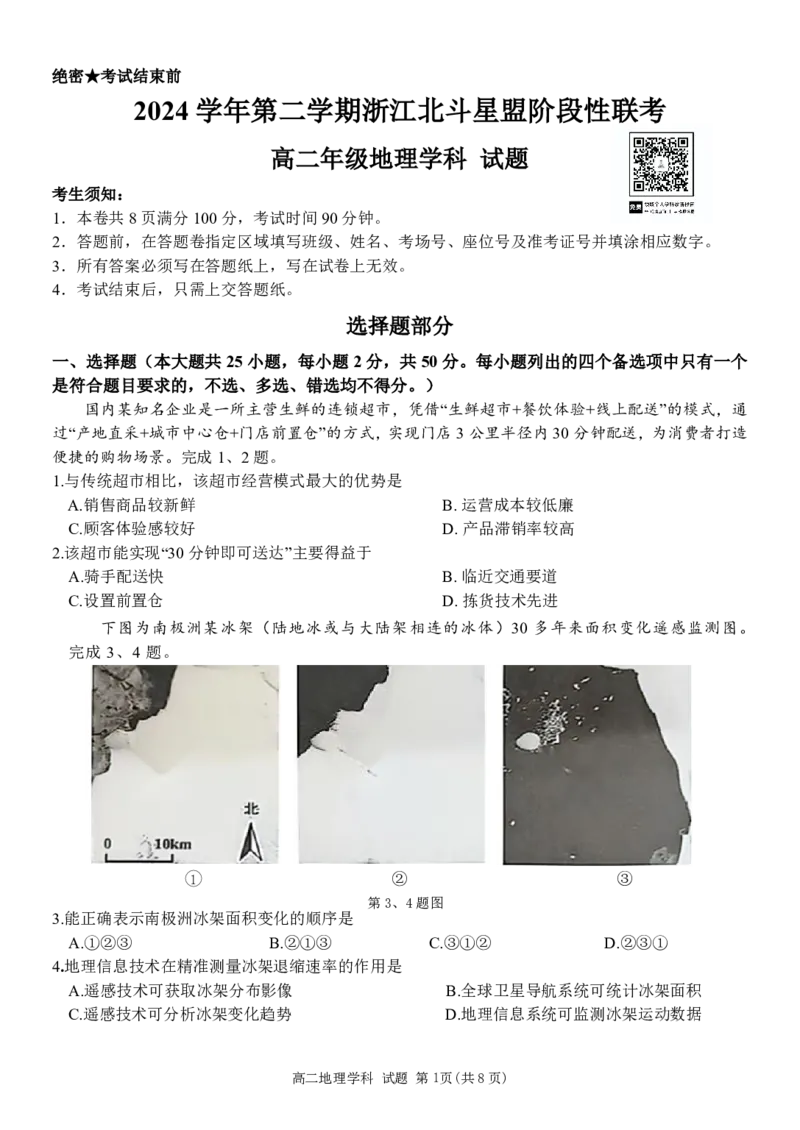 地理试卷_2024-2025高二（7-7月题库）_2025年6月试卷_0606浙江省北斗星盟2024-2025学年高二下学期阶段性联考_浙江省北斗星盟2024-2025学年高二下学期阶段性联考地理试卷（PDF版，含答案）