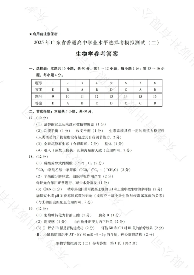 广东省2025年普通高等学校招生全国统一考试模拟测试生物答案_2024-2026高三（6-6月题库）_2025年04月试卷_0425广东省2025年普通高等学校招生全国统一考试模拟测试（广东二模）（全科）